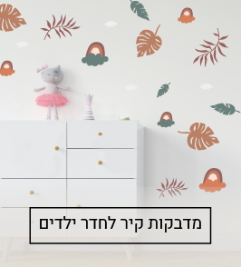 מדבקות קיר לחדר ילדים